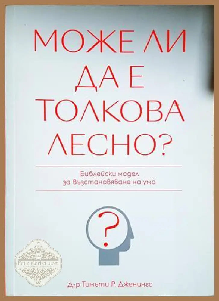 Може ли да е толкова лесно? - Тимъти Р. Дженингс - Книга