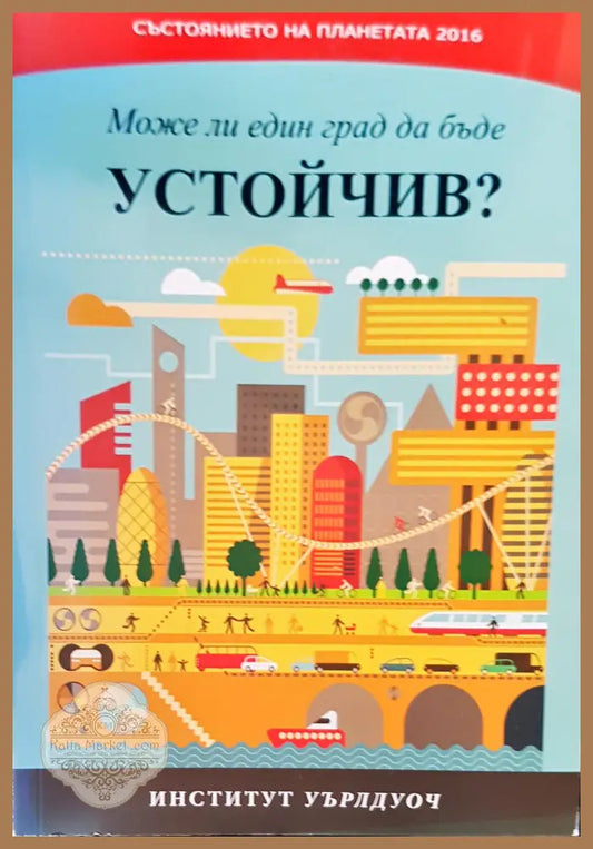 Може ли един град да бъде - Авторски колектив - Книги