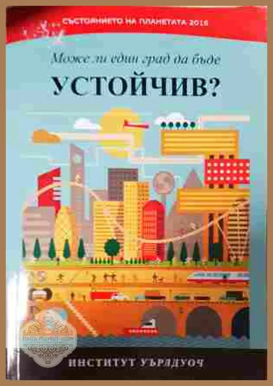 Може ли един град да бъде устойчив?