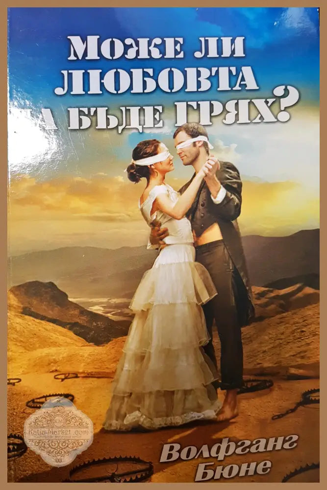 Може ли любовта да бъде грях? - Волфганг Бюне - Книга