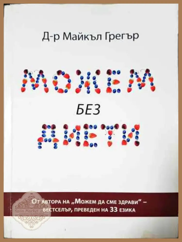 Можем без диети - Книга