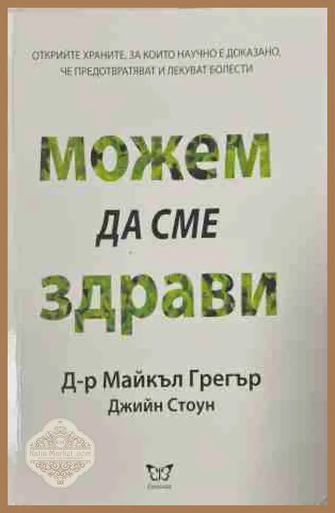 Можем да сме здрави