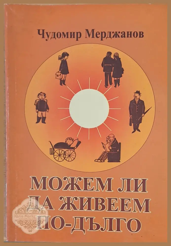 Можем ли да живеем по-дълго - Чудомир Мерджанов - Книги