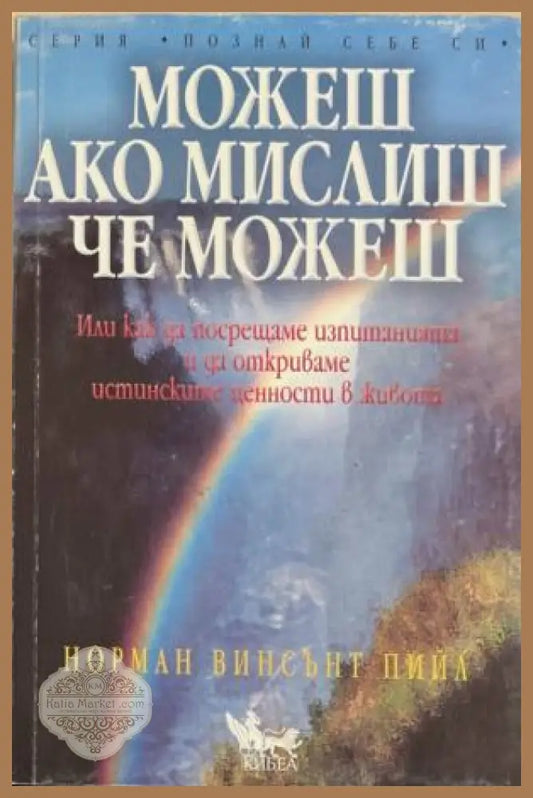 Можеш ако мислиш че можеш - Норман Винсънт Пийл