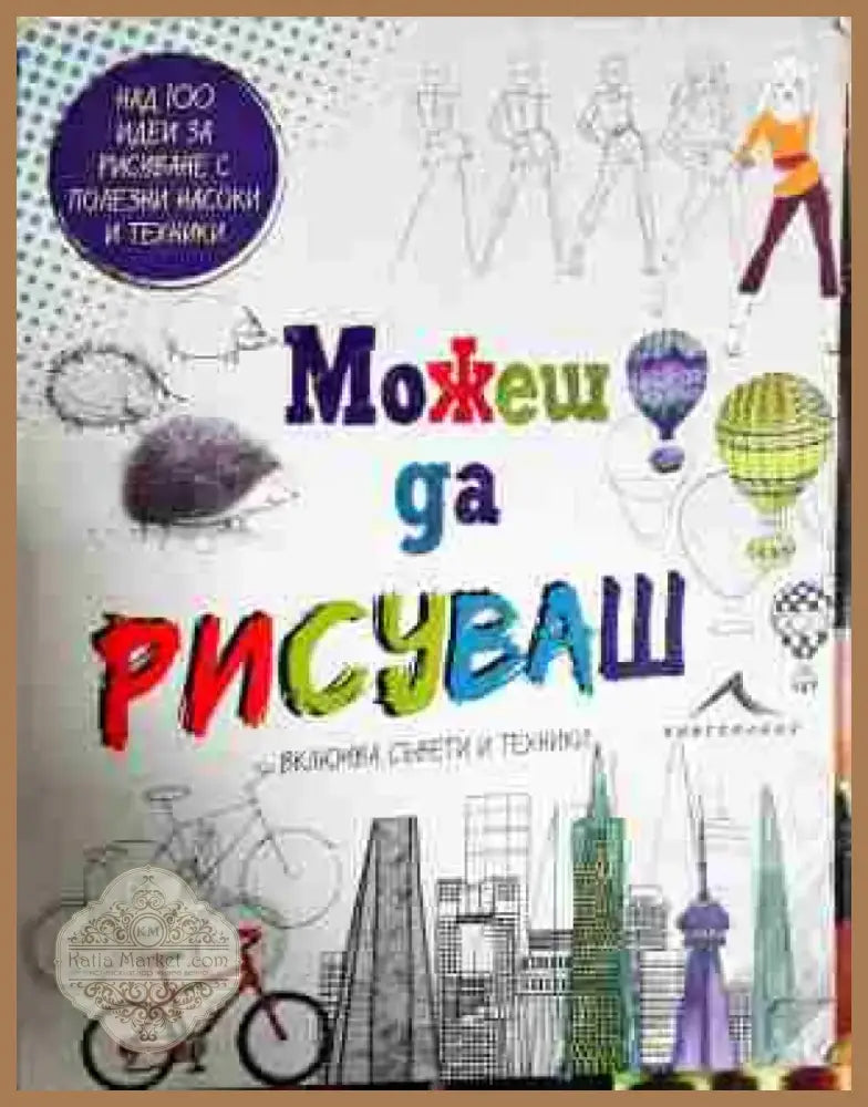 Можеш да рисуваш - Книга