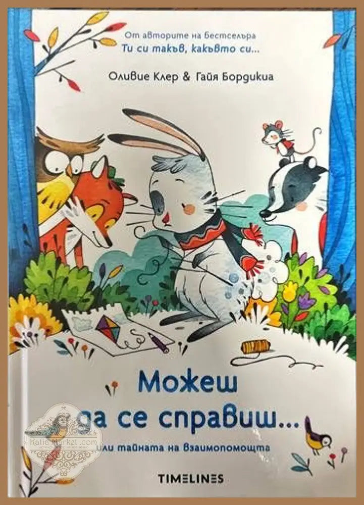 Можеш да се справиш...или тайната на взаимопомощта - Оливие Клер Гайя Бордикиа - Книги
