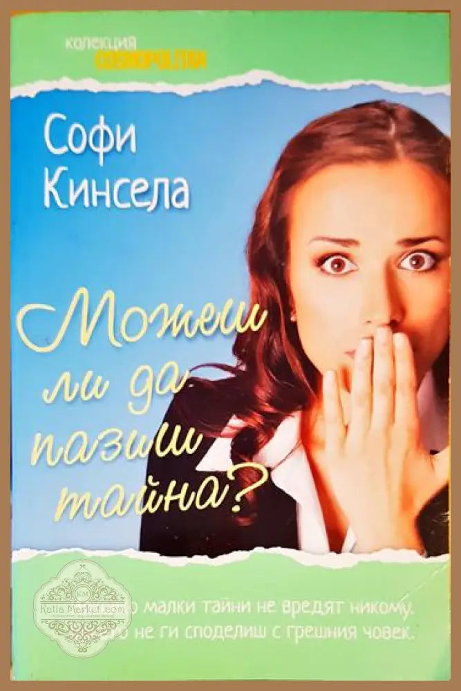 Можеш ли да пазиш тайна? - Софи Кинсела - Книги