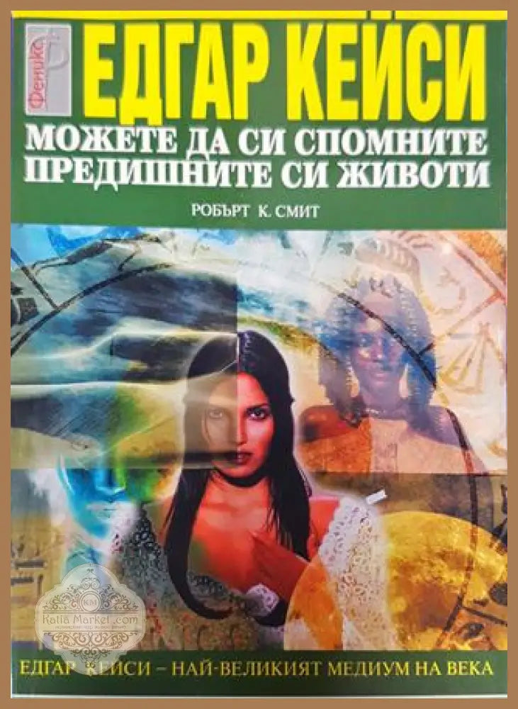 Можете да си спомните предишните си животи - Едгар Кейси - Книги