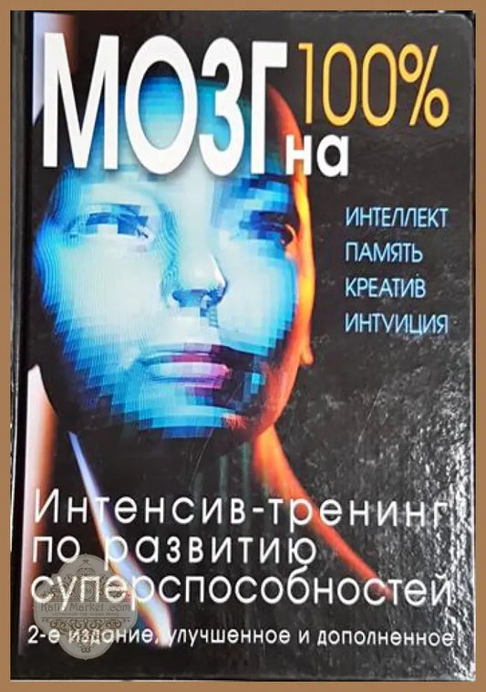 Мозг на 100% (Руски) - Книга