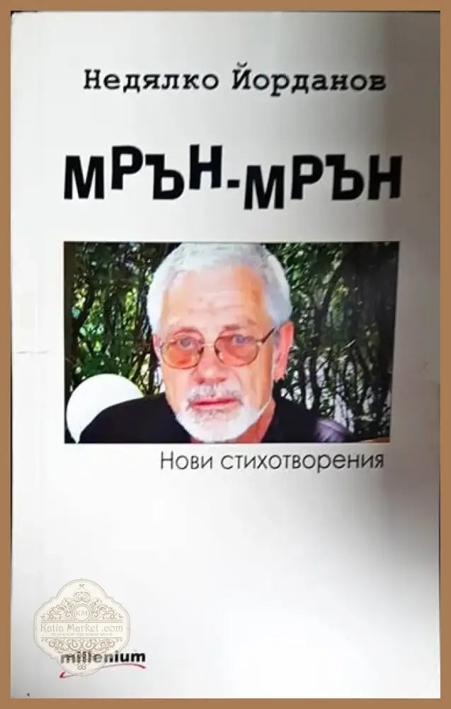 Мрън-мрън - Книга