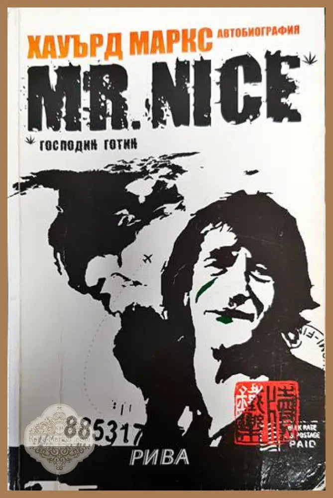 Mr. Nice. Господин Готин - Хауърд Маркс - Книги