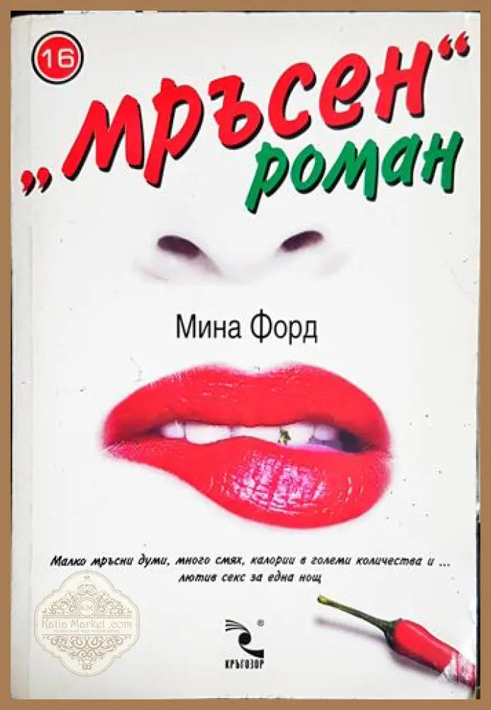 ’Mръсен’ роман-МФ - Книга