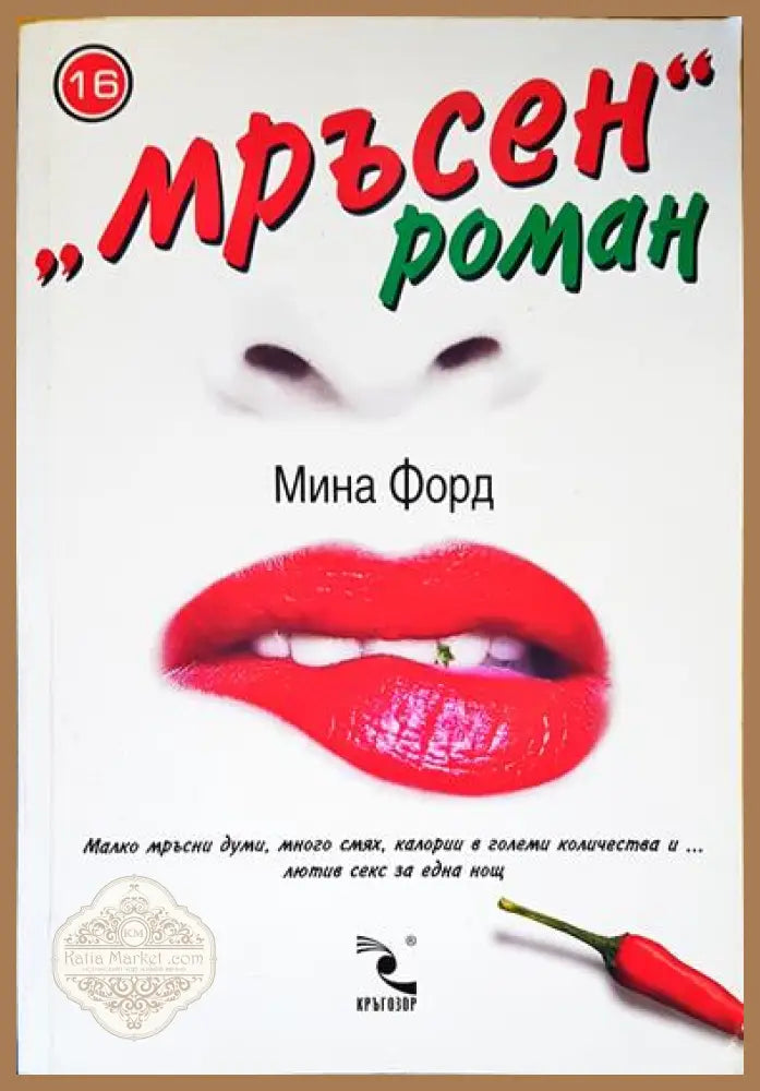 Мръсен роман - Мина Форд - Книги