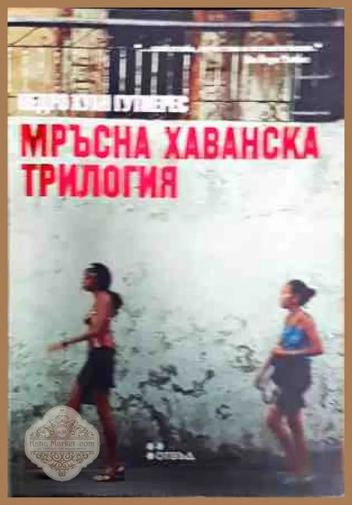 Мръсна хаванска трилогия - Педро Хуан Гутиерес - Книги