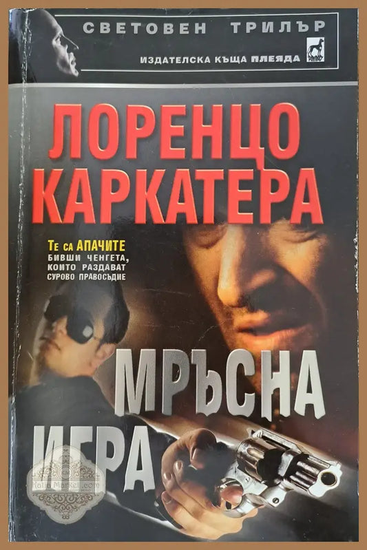 Мръсна игра - Лоренцо Каркатера - Книги
