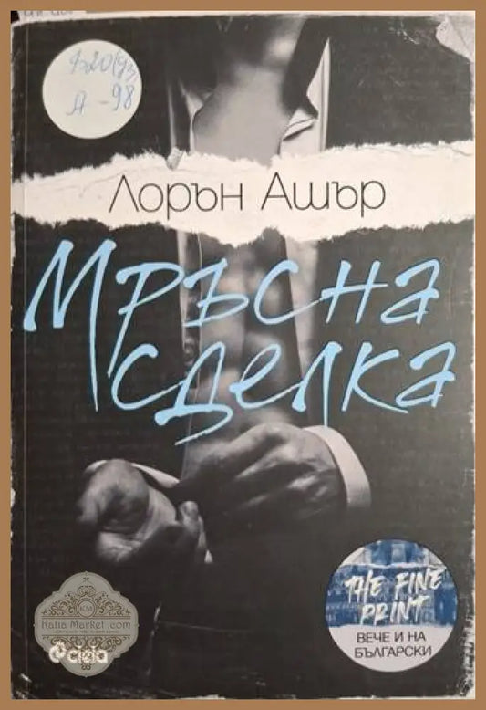 Мръсна сделка - Лорън Ашър - Книга