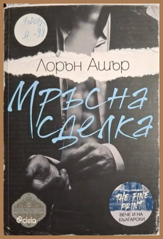Мръсна сделка - Лорън Ашър - Книга