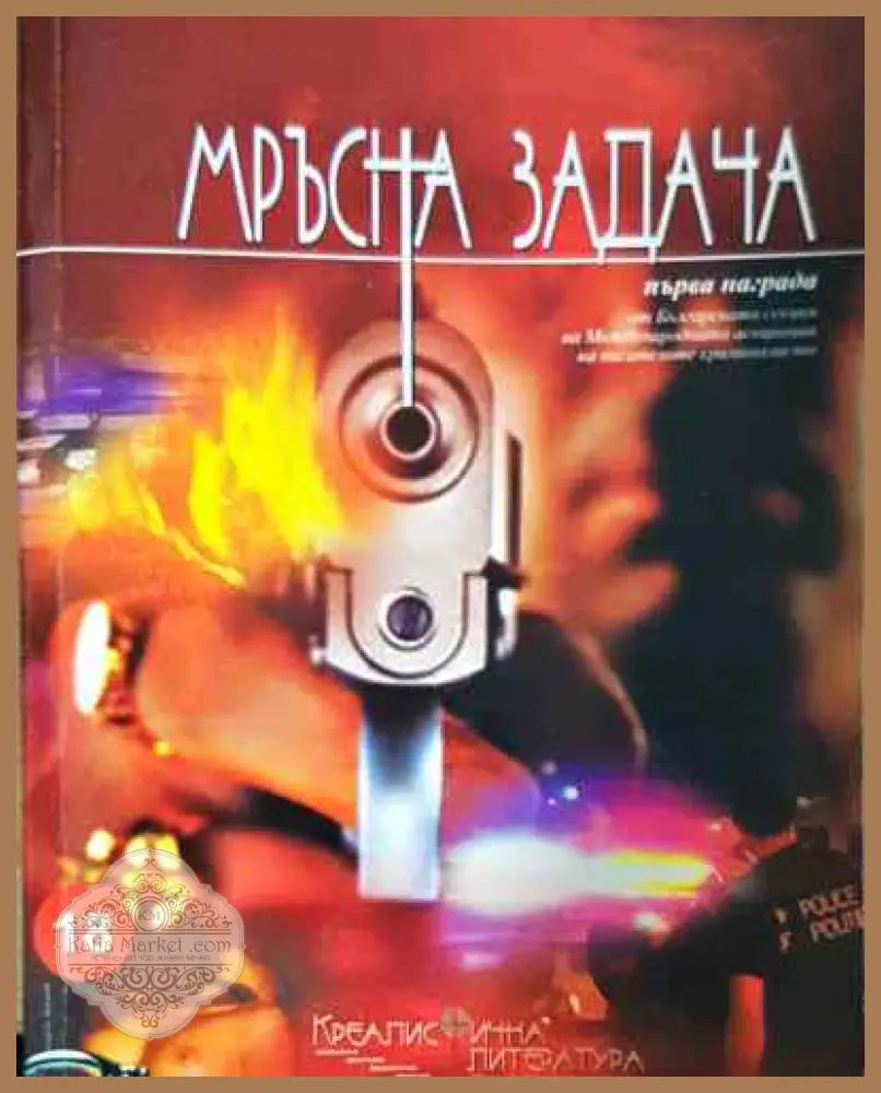 Мръсна задача - Людмил Георгиев - Книга