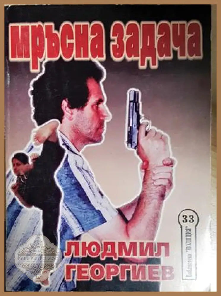 Мръсна задача - Людмил Георгиев - Книга