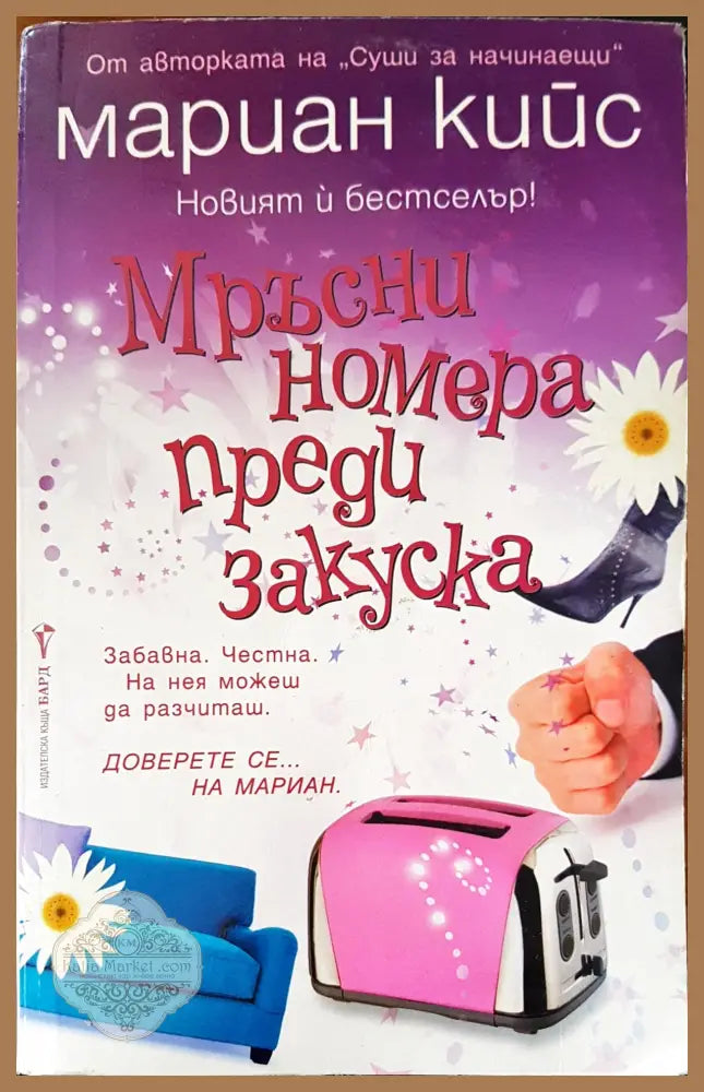 Мръсни номера преди закуска - Мариан Кийс - Книги