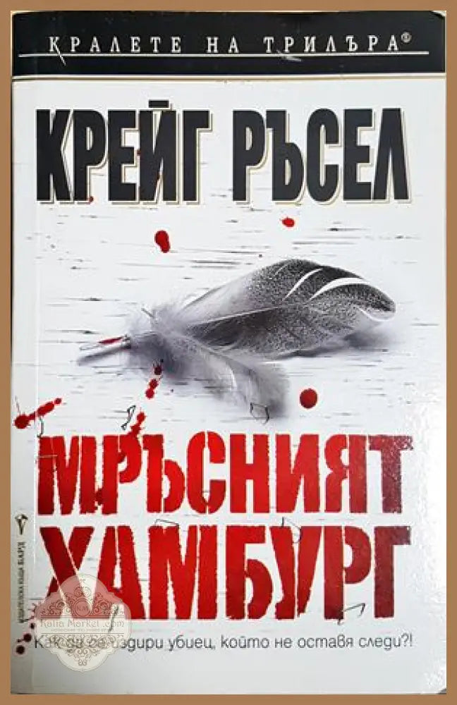 Мръсният Хамбург - Крейг Ръсел