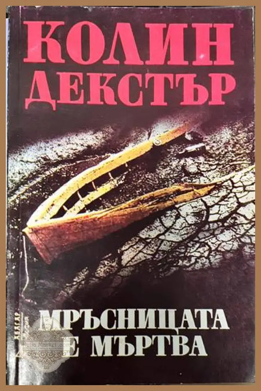 Мръсницата е мъртва - Колин Декстър - Книги