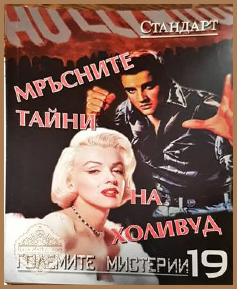 Мръсните тайни на Холивуд - Иваничка Тодорова - Книги