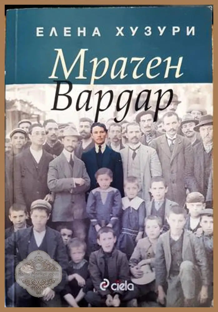 Мрачен Вардар - Елена Хузури - Книги