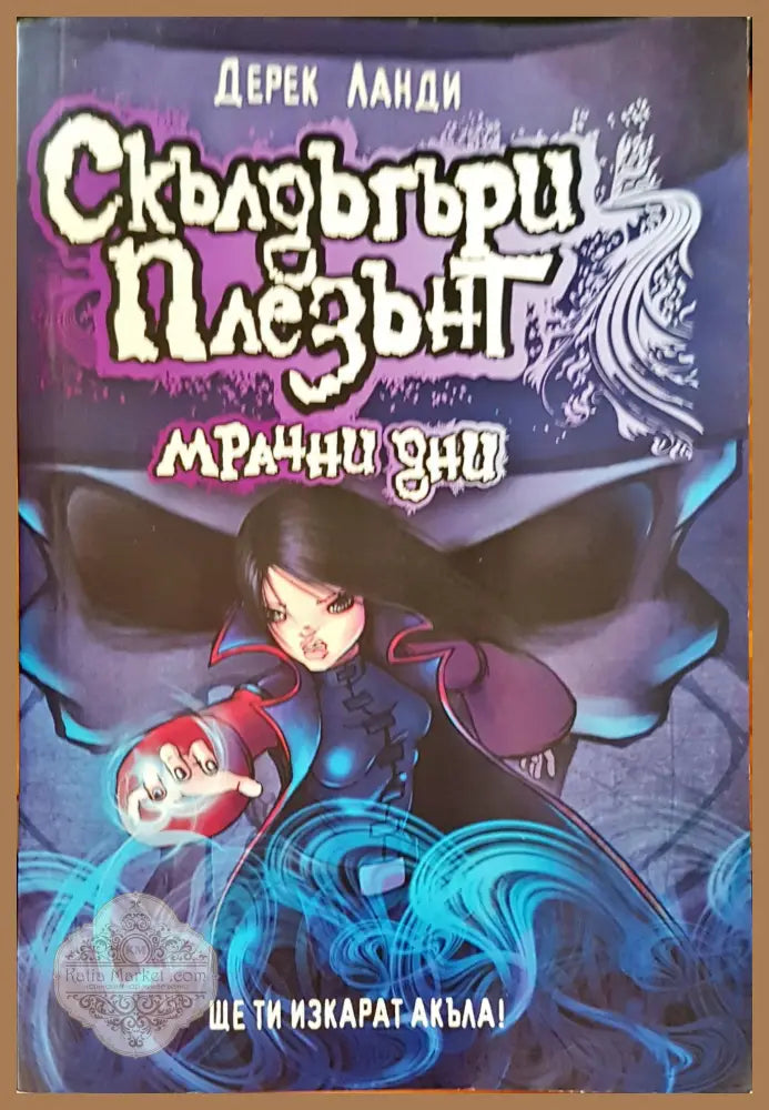 Мрачни дни - Дерек Ланди - Книги