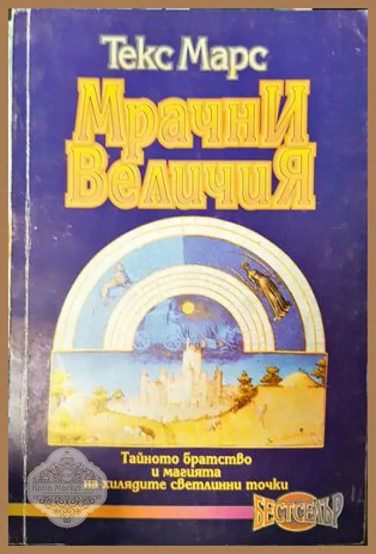 Мрачни величия - Текс Марс - Книги