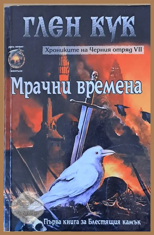 Мрачни времена - Глен Кук - Книги