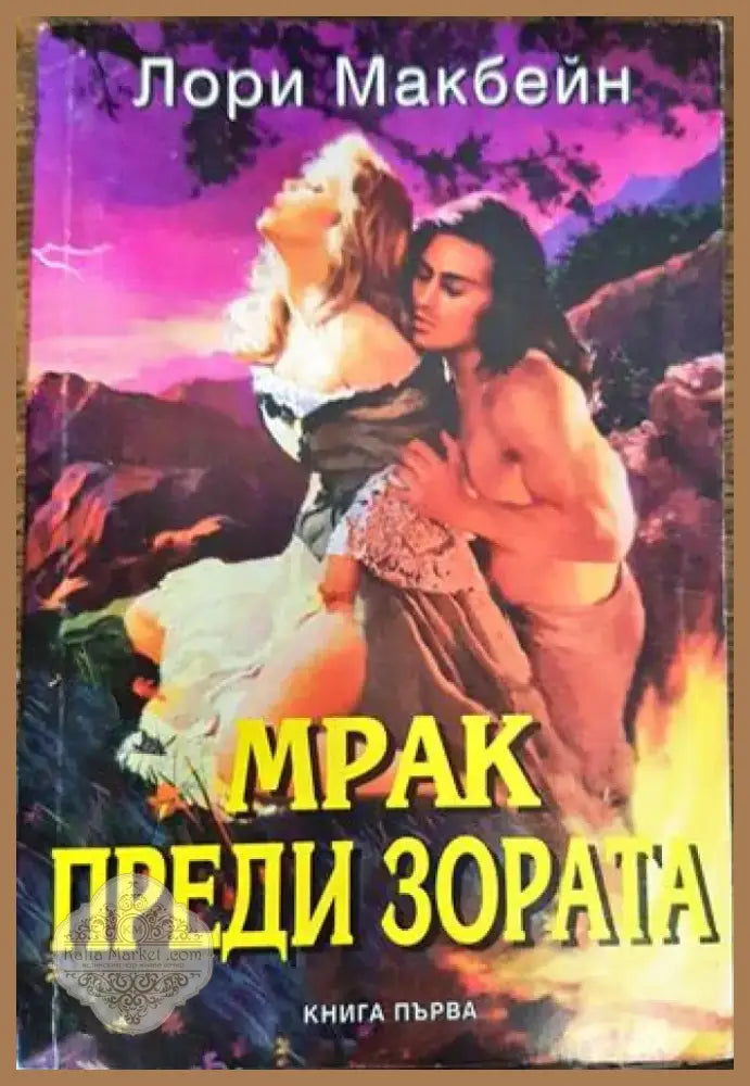 Мрак преди зората. Книга 1 (1829) - Книга