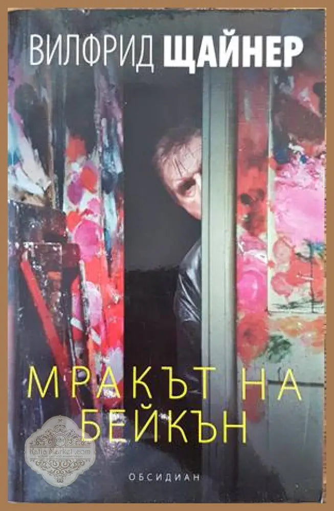 Мракът на Бейкън - Вилфрид Щайнер - Книги