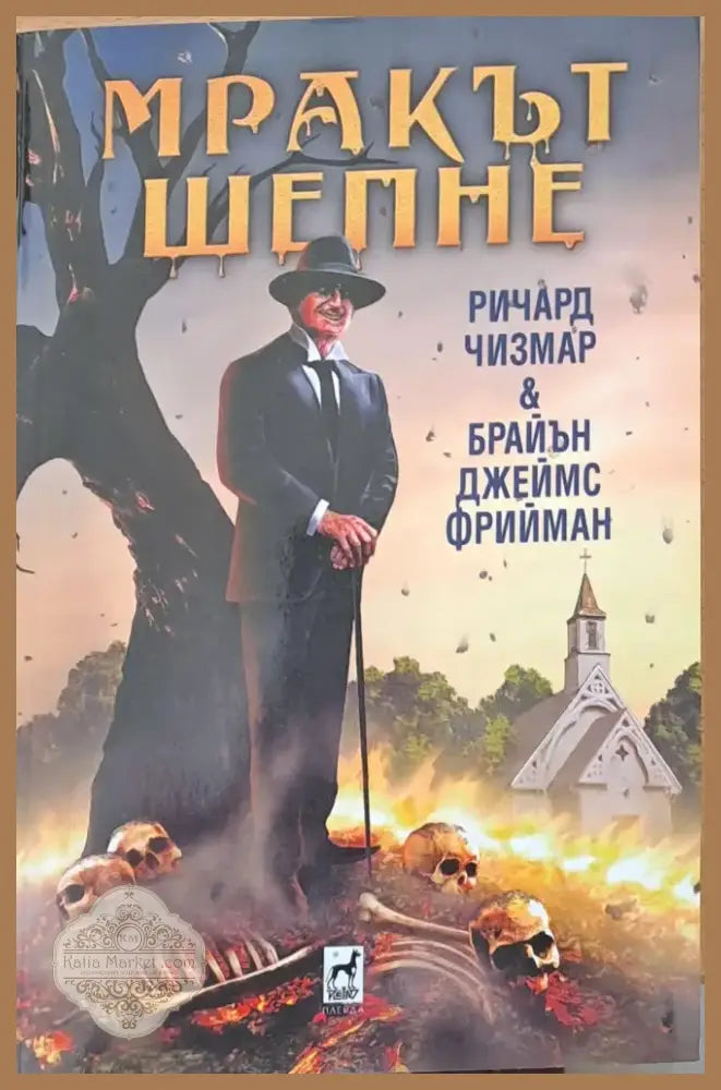 Мракът шепне (298) - Книга
