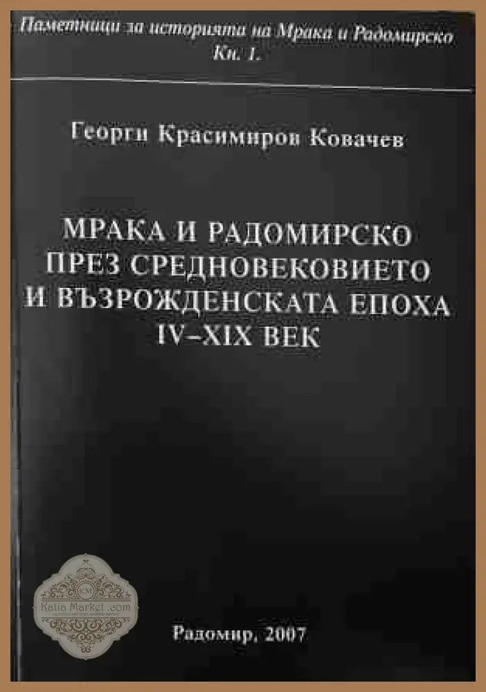 Мрака и Радомирско през Средновековието — Георги Кр. Ковачев
