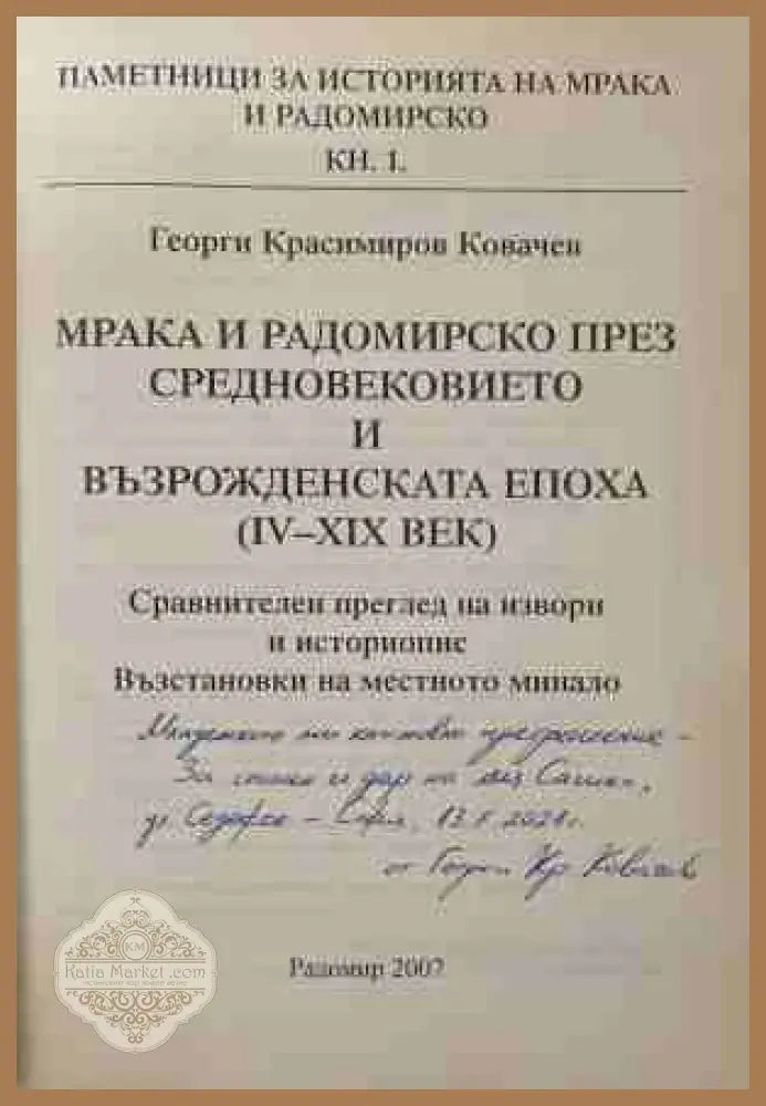 Мрака и Радомирско — автограф