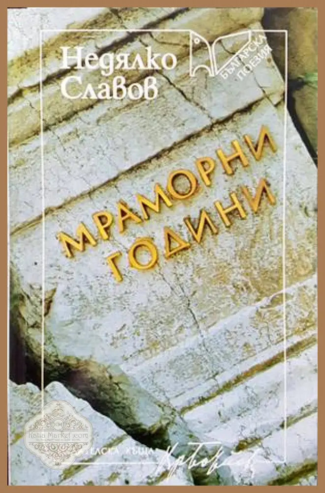 Мраморни години - Недялко Славов - Книги
