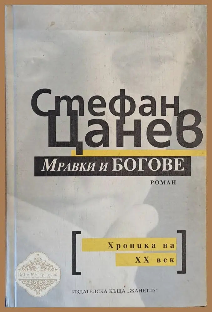 Мравки и богове. Хроника на ХХ век - Стефан Цанев - Книги