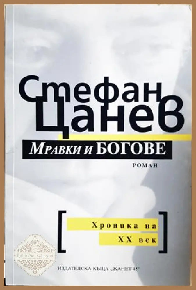 Мравки и богове - Стефан Цанев