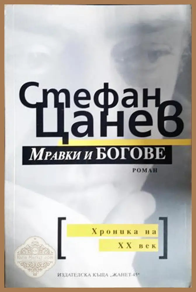Мравки и богове - Стефан Цанев - Книга