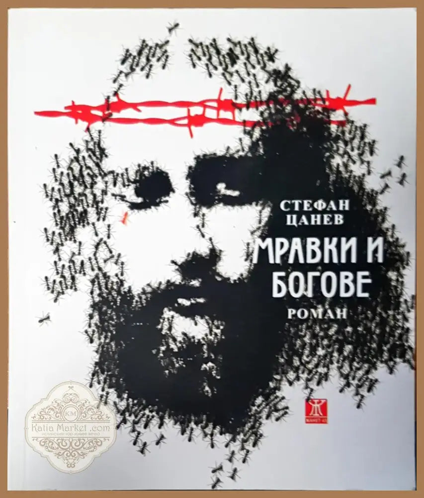 Мравки и богове (369) - Книга