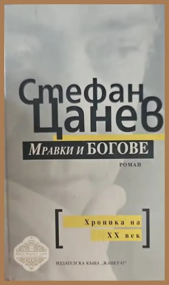 Мравки и богове (750) - Книга