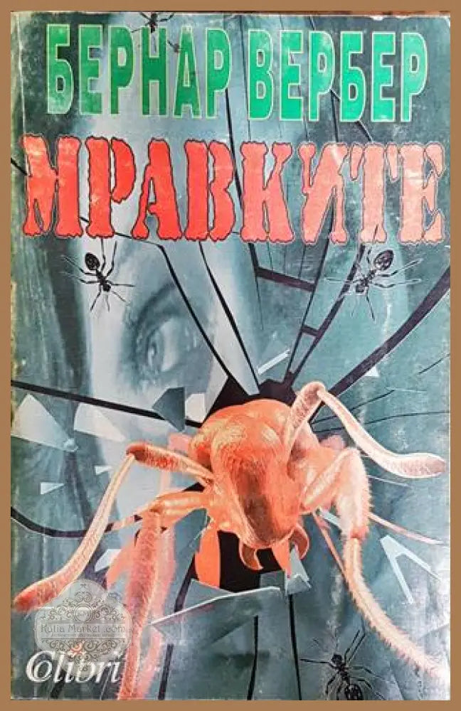 Мравките - Бернар Вербер - Книги