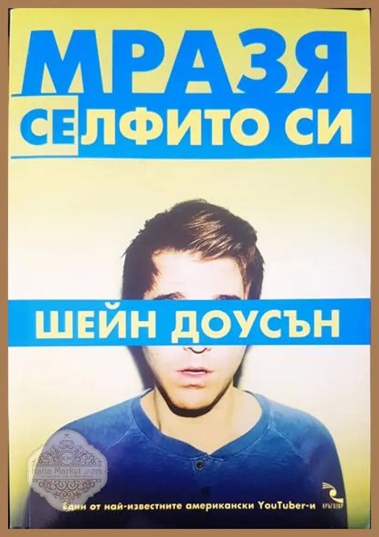 Мразя селфито си - Шейн Доусън - Книги