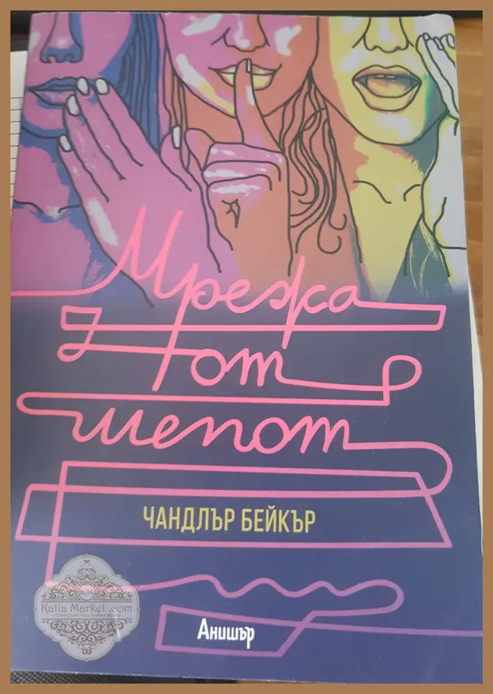 Мрежа от шепот - Чандлър Бейкър - Книги