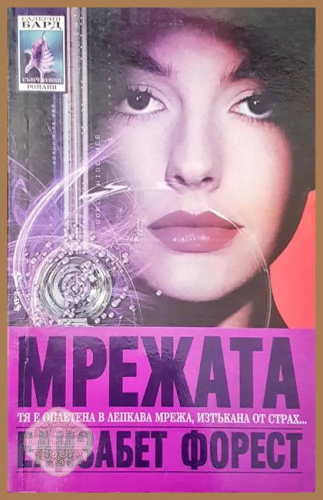 Мрежата - Елизабет Форест - Книги