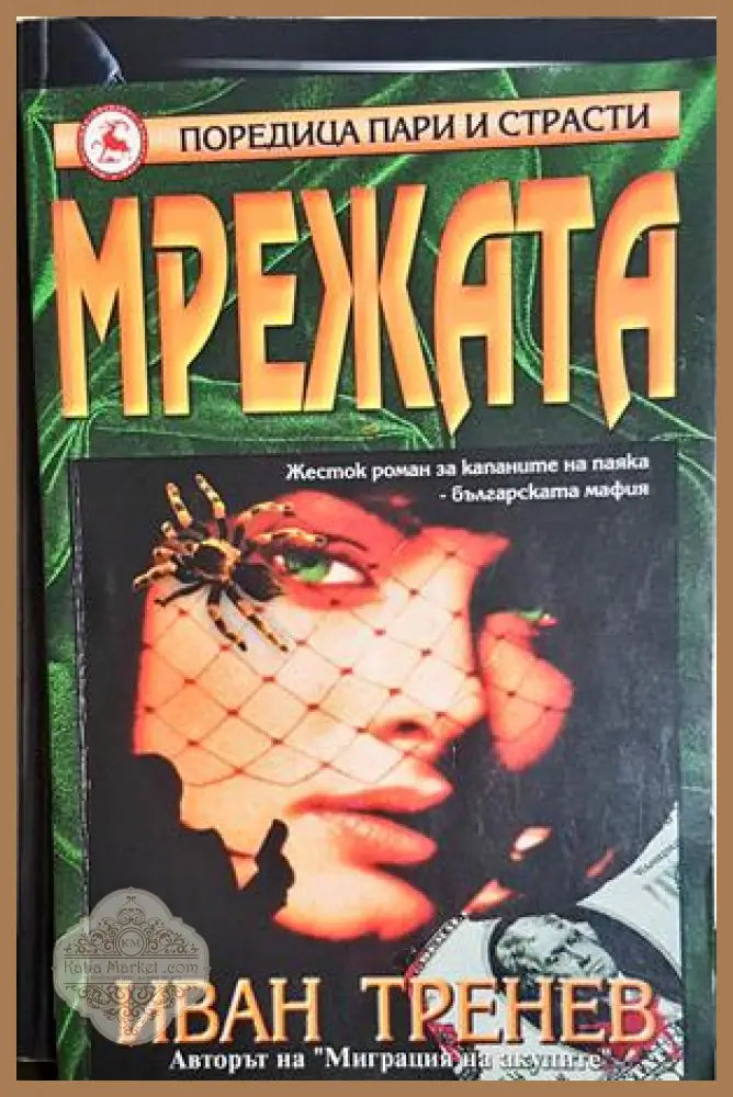 Мрежата – Иван Тренев
