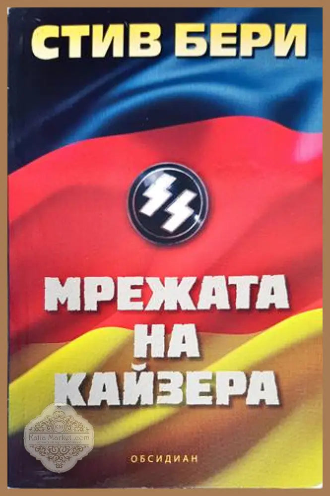 Мрежата на Кайзера - Стив Бери - Книги