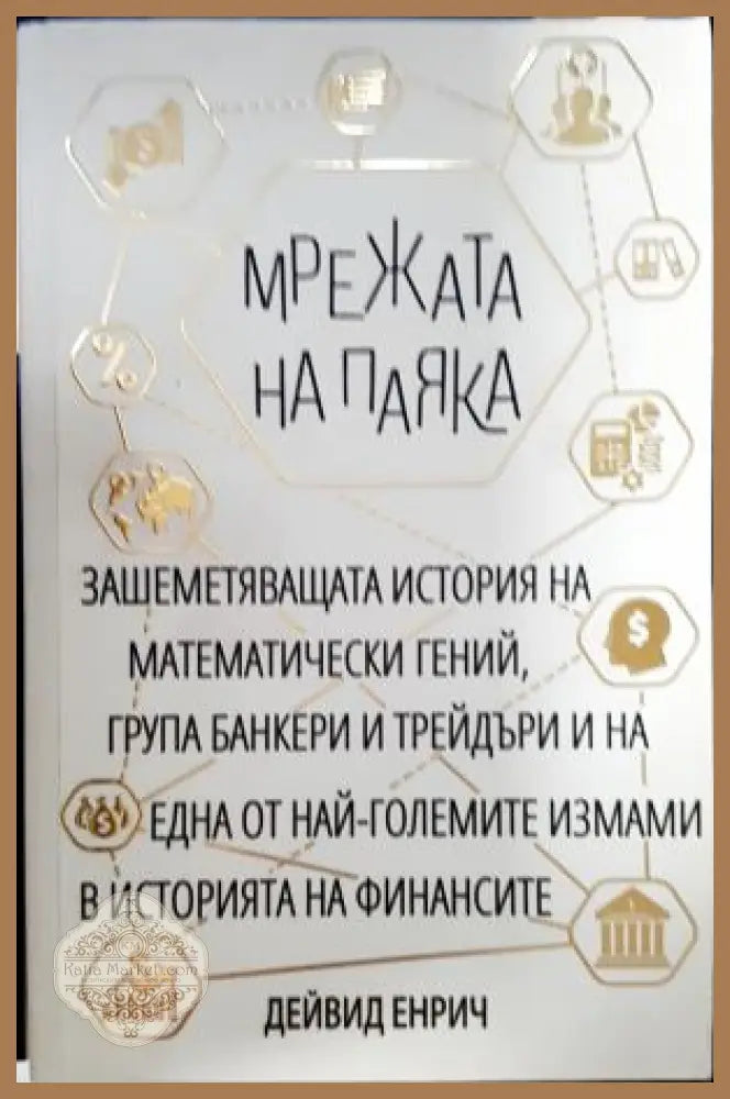 Мрежата на паяка - Дейвид Енрич - Книга