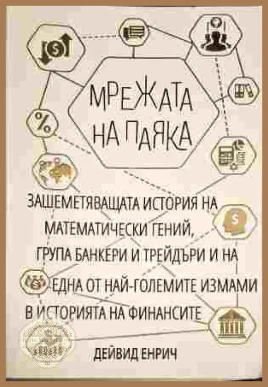 Мрежата на паяка - Дейвид Енрич - Книги